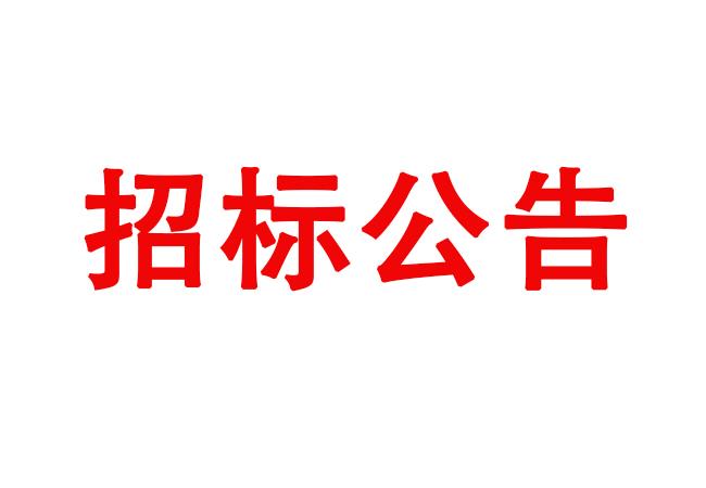 招標公告ZYSGKZB2023004（洛陽軸承研究所有限公司起重設備維護保養(yǎng)項目）