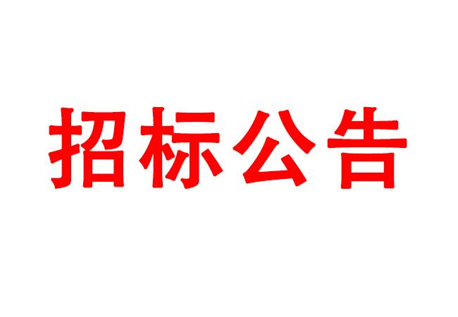 微細(xì)孔放電磨削機(jī)、數(shù)控車床、數(shù)控軸承內(nèi)圈溝道磨床等生產(chǎn)所需加工設(shè)備招標(biāo)公告