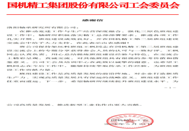 “三原色”班組 | 一封來自國(guó)機(jī)精工工會(huì)的感謝信